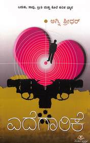 Edegaarike by Agni Sreedhar - Beetle Book Shop