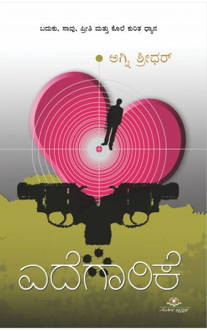ಎದೆಗಾರಿಕೆ | ಅಗ್ನಿ ಶ್ರೀಧರ್ | ಕಾದಂಬರಿ.|Beetle Bookshop
