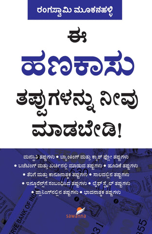 Ee Hanakasu Tappugalannu Neevu Madabedi : A book on common financial mistakes - Beetle Book Shop