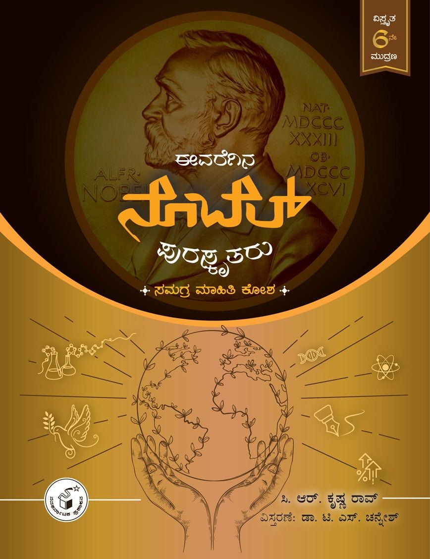 Eevaregina Nobel Puraskrutaru : Samagra Mahithi Kosha - Beetle Book Shop
