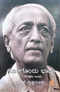 ಬಾಳಿಗೊಂದು ಭಾಷ್ಯ (ಸಂಪುಟ ಒಂದು) – ಜೆ. ಕೃಷ್ಣಮೂರ್ತಿ | Beetle Bookshop
