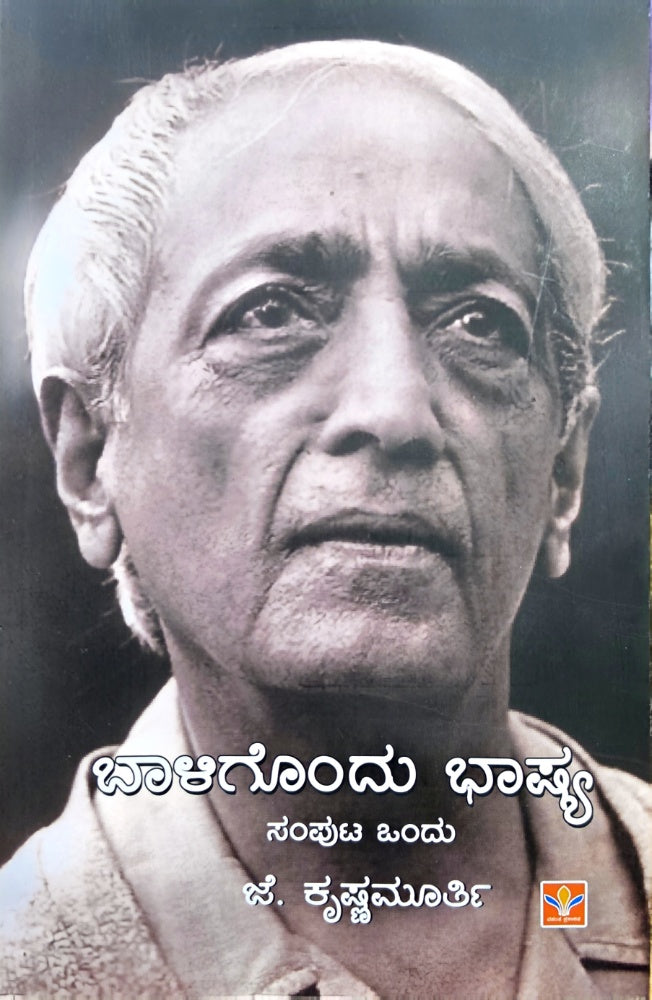 ಬಾಳಿಗೊಂದು ಭಾಷ್ಯ (ಸಂಪುಟ ಒಂದು) – ಜೆ. ಕೃಷ್ಣಮೂರ್ತಿ | Beetle Bookshop