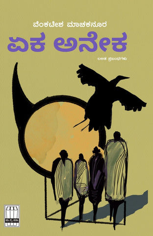 EKA ANEKA (Iduvaregina Lalita Prabandhagalu) - Beetle Book Shop