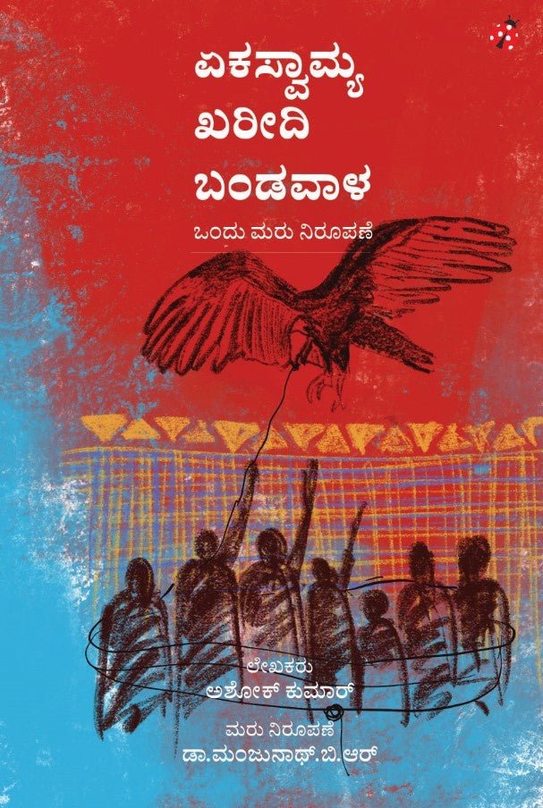 Ekaswamya Khareedi Bandavala - Beetle Book Shop