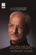 Elakunchavara Avarondige Samvada - Beetle Book Shop