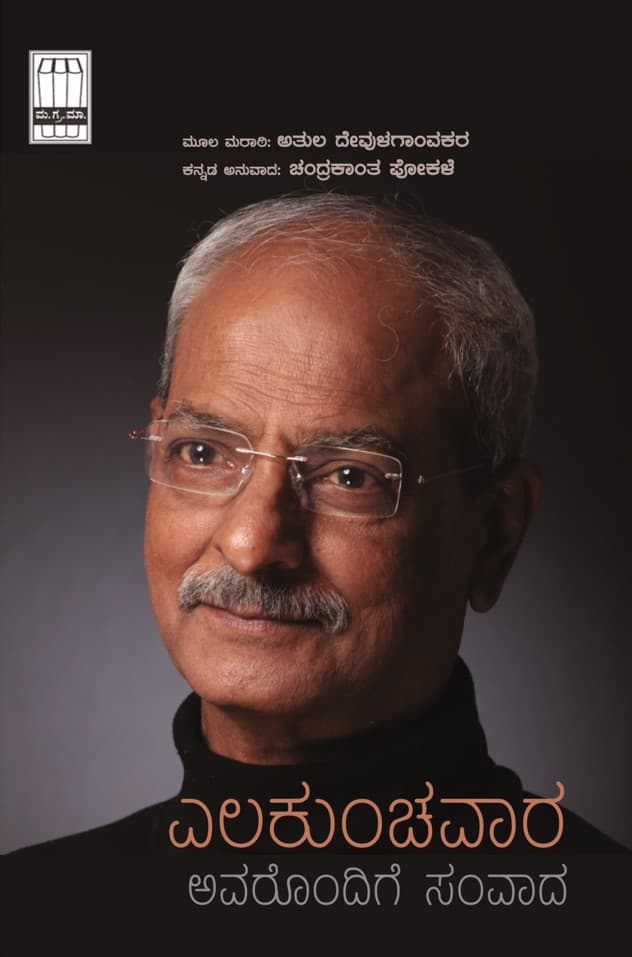 Elakunchavara Avarondige Samvada - Beetle Book Shop