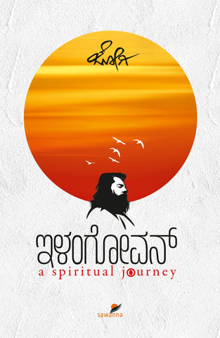 ELANGOVAN ( a spiritual journey) - Beetle Book Shop