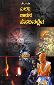 Ella Avana Hesarinalle by Ta Ra Su - Beetle Book Shop