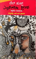Ellarigagi Streevaada - Beetle Book Shop