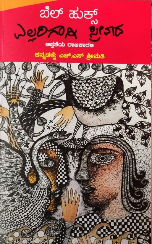 Ellarigagi Streevaada - Beetle Book Shop