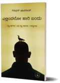 Ellindalo Haari Bandu - Beetle Book Shop