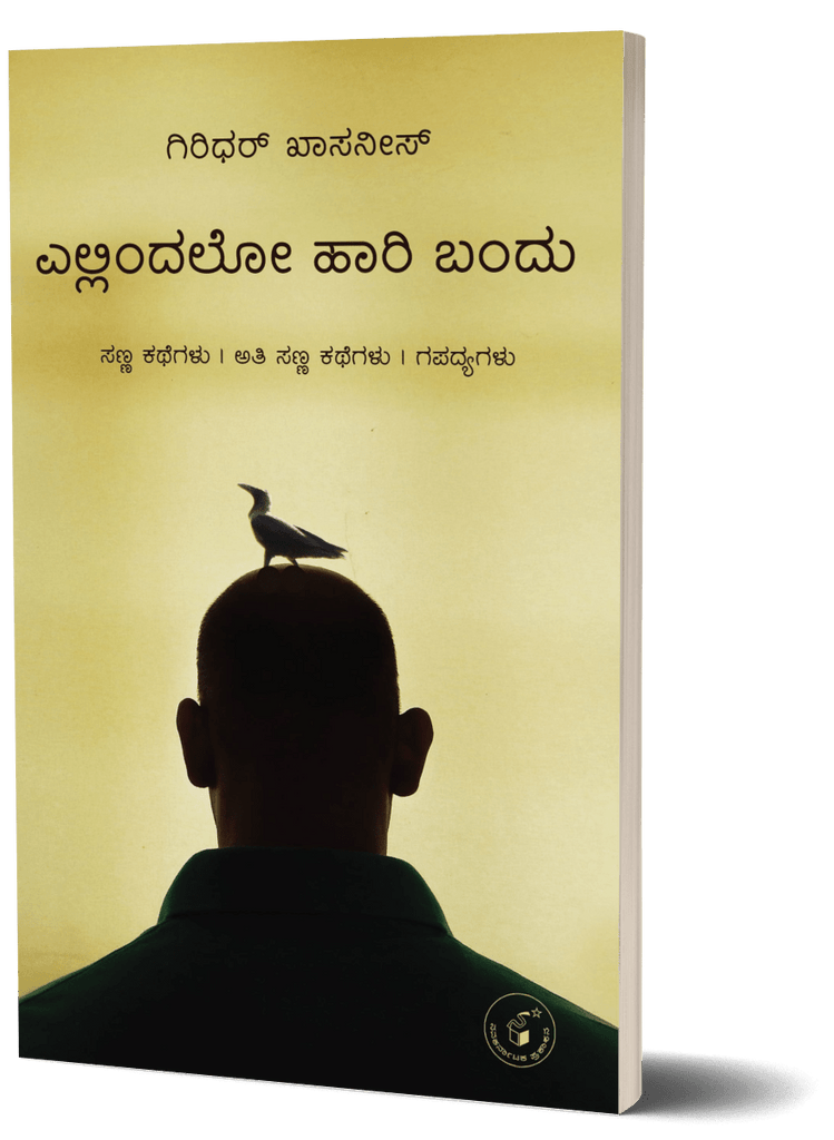 Ellindalo Haari Bandu - Beetle Book Shop