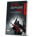 Endhoo Mugiyada Yudda - Beetle Book Shop