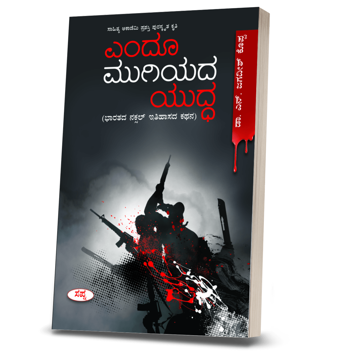 Endhoo Mugiyada Yudda - Beetle Book Shop