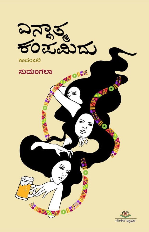 Ennatma Kampamidu - Beetle Book Shop