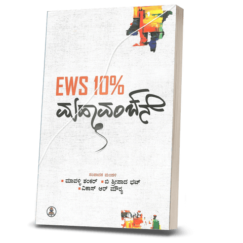 EWS 10% Mahavanchane - Beetle Book Shop