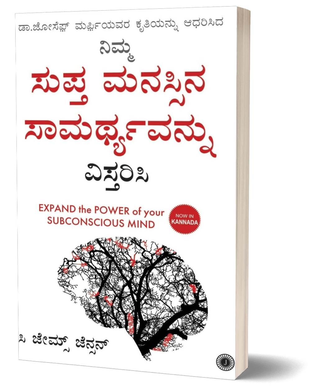 Expand The Power Of Your Subconscious Mind Kannada - Beetle Book Shop