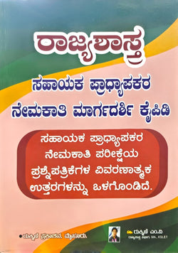 ರಾಜ್ಯಶಾಸ್ತ್ರ ಸಹಾಯಕರ ಪ್ರಾಧ್ಯಾಪಕರ ನೇಮಕಾತಿ ಮಾರ್ಗದರ್ಶಿ | Beetle bookshop