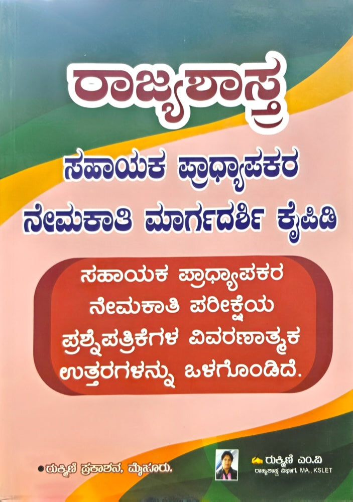 ರಾಜ್ಯಶಾಸ್ತ್ರ ಸಹಾಯಕರ ಪ್ರಾಧ್ಯಾಪಕರ ನೇಮಕಾತಿ ಮಾರ್ಗದರ್ಶಿ | Beetle bookshop