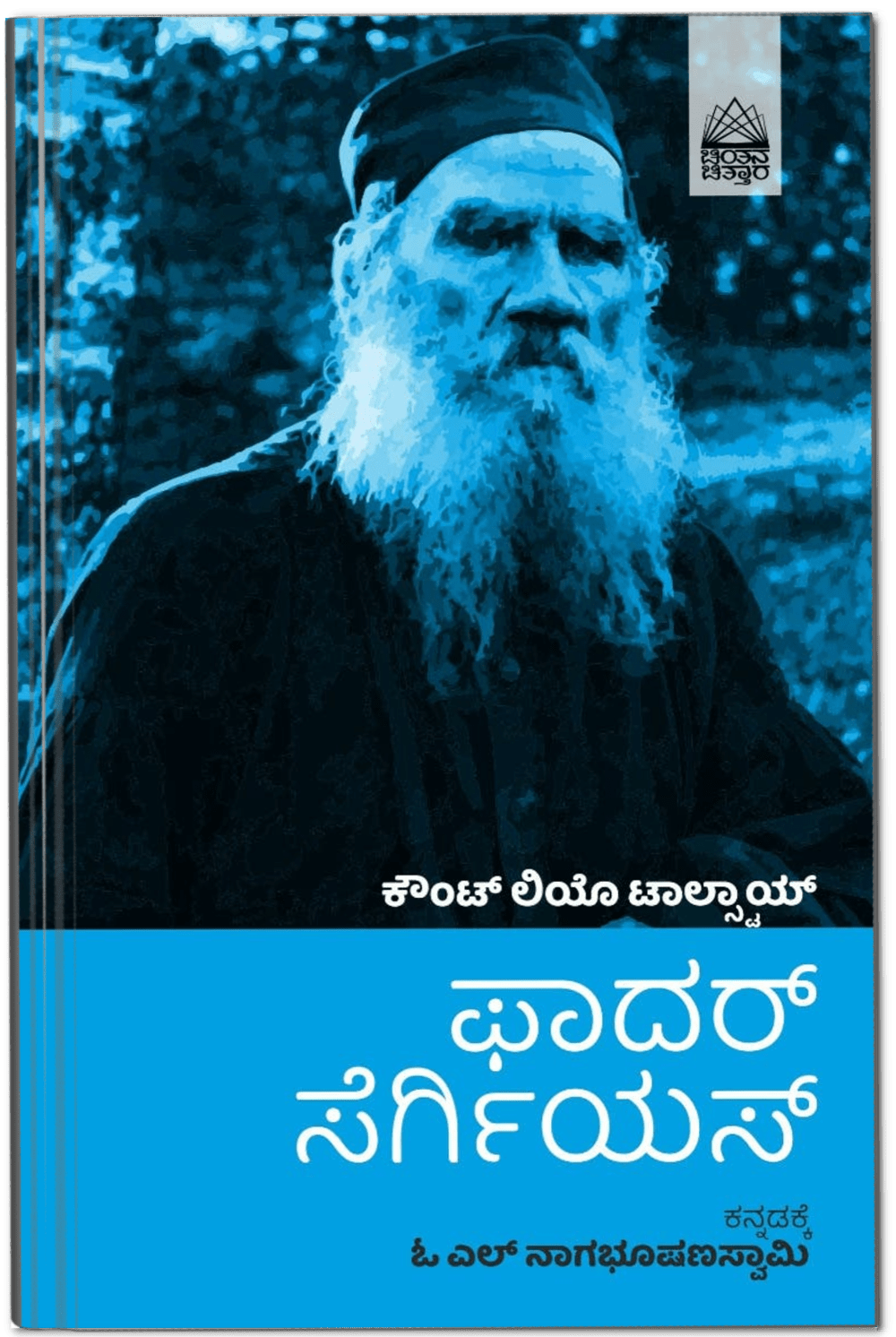 Father Sergius Short story by Leo Tolstoy ( Kannada ) - Beetle Book Shop