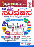 ಸ್ಪರ್ಧಾ ವಿಜೇತ KEA VAO ಸಂವಹನ ಭಾಗ-೧ (ವಿವರಣೆ ಪ್ರಶ್ನೋತ್ತರ )Beetle Bookshop