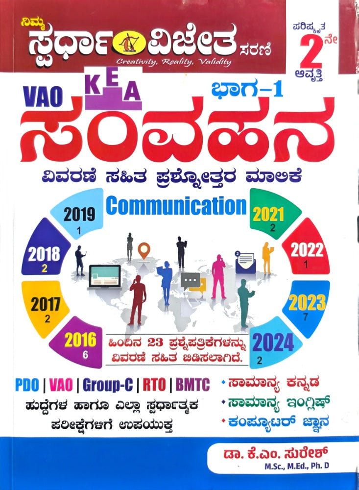 ಸ್ಪರ್ಧಾ ವಿಜೇತ KEA VAO ಸಂವಹನ ಭಾಗ-೧ (ವಿವರಣೆ ಪ್ರಶ್ನೋತ್ತರ )Beetle Bookshop