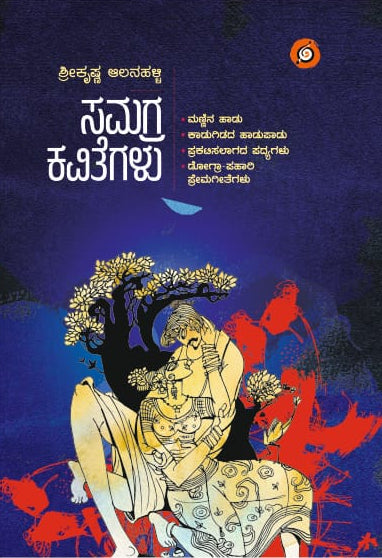 ಸಮಗ್ರ ಕವಿತೆಗಳು | ಶ್ರೀಕೃಷ್ಣ ಆಲನಹಳ್ಳಿ | Beetle Bookshop