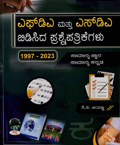 Fda Mattu Sda Bidisida Prashnepatrikegalu Kpsc Kea 1997 - 2023 Samanya Jnana Samanya Kannada - Beetle Book Shop