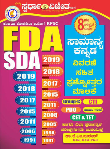 FDA - SDA - Vivarane Sahitha Prashnothara Malike [Question Bank] Updated - Beetle Book Shop