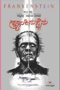 ಫ್ರ್ಯಾಂಕಿನ್‌ಸ್ಟೈನ್ | ಮೇರಿ ಶೆಲ್ಲಿ (ಅನು: ಶ್ಯಾಮಲಾ ಮಾಧವ) | Beetle Bookshop
