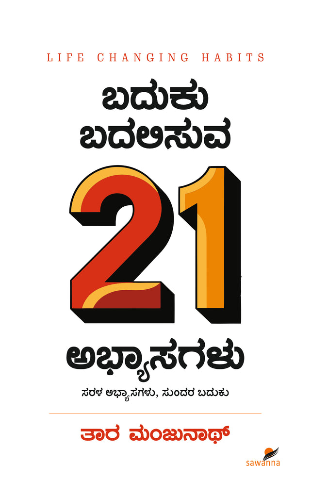 Baduku Badalisuva 21 Abhyasagalu