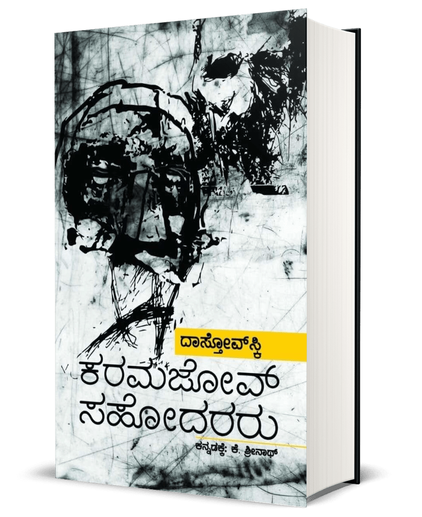 Fyodor Dostoyevsky Karamazov Sahodararu ( Hard Cover ) - Beetle Book Shop