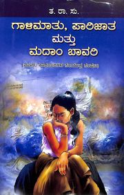 Gaali Maatu , Parijaata Mattu Madaam Baavari : 3 Kadambariga Samyuktha Samputa by Ta Ra Su - Beetle Book Shop