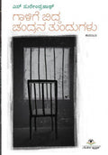 ಗಾಳಿಗೆ ಬಿದ್ದ ಚಂದ್ರನ ತುಂಡುಗಳು | ಎಸ್. ಸುರೇಂದ್ರನಾಥ್ | Beetle Bookshop