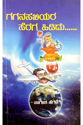 Gaganasakhiyara Seraga Hididu - Beetle Book Shop