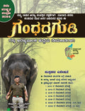 Gandhadagudi [ For recruitment to the post of Patrol Forest Guard] - Beetle Book Shop