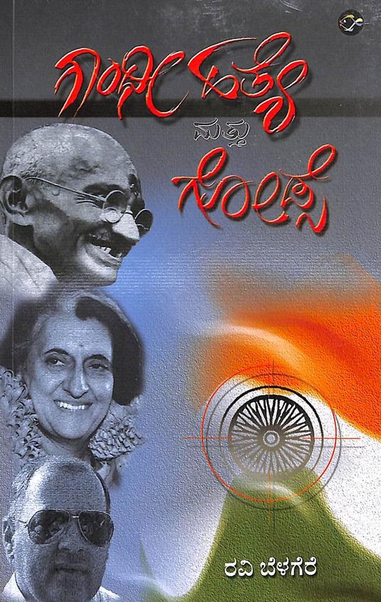Gandhi Hatye Mattu Godse - Beetle Book Shop