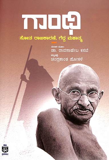 Gandhi Sotha Rajakarini Gedda Mahatma - Beetle Book Shop