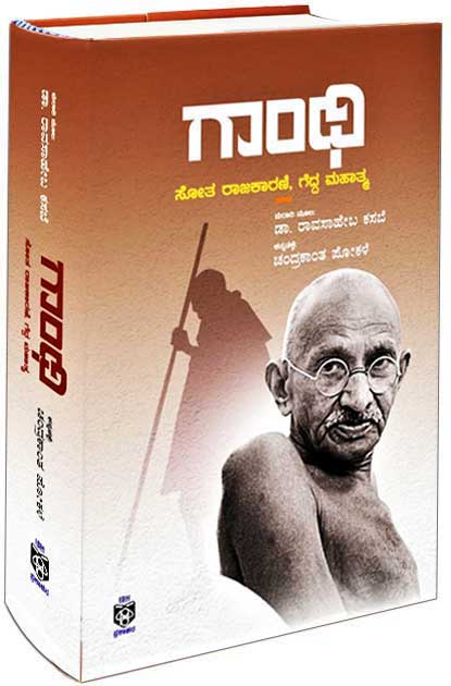 Gandhi Sotha Rajakarini Gedda Mahatma - Beetle Book Shop