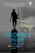 Gandhijiya Hantaka ( Godse emba Vyakti Mattu Aatana Drushtiya Bharata ) - Beetle Book Shop