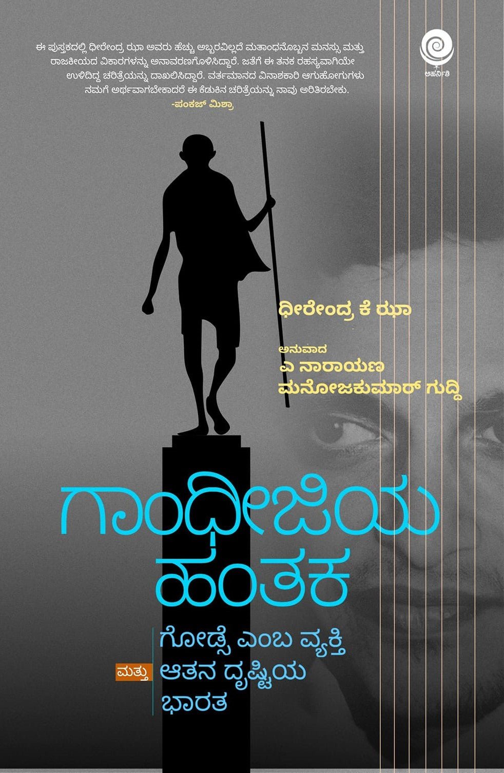 Gandhijiya Hantaka ( Godse emba Vyakti Mattu Aatana Drushtiya Bharata ) - Beetle Book Shop