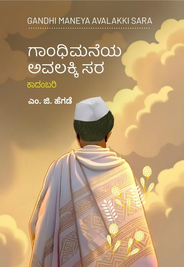 Gandhimaneya Avalakki Sara - Beetle Book Shop