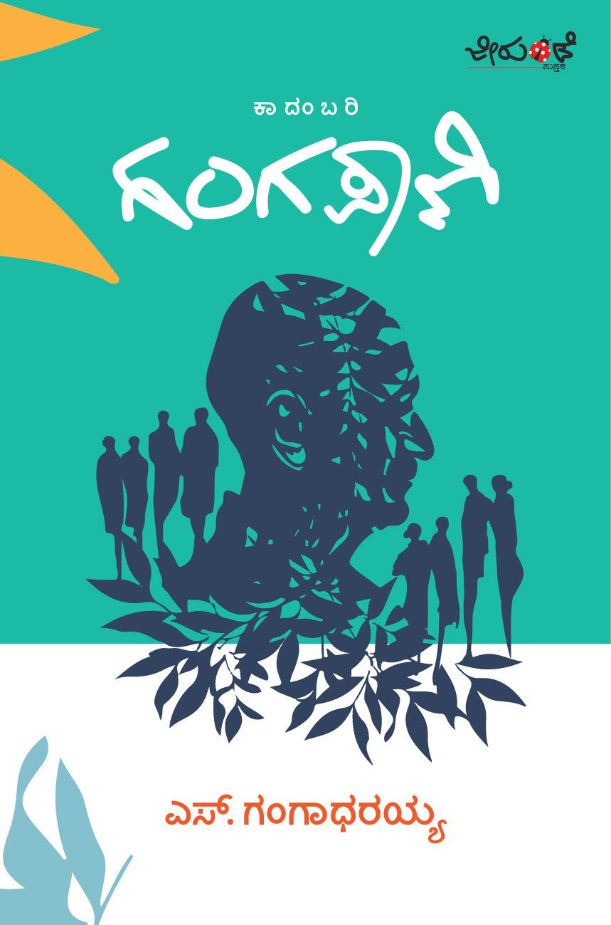 Gangapaani ( Novel ) - Beetle Book Shop