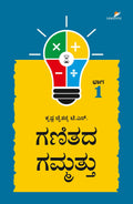 Ganitada Gammattu - Vol. 1 | ಗಣಿತದ ಗಮ್ಮತ್ತು -1