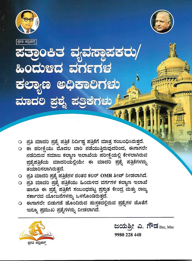 Gazetted Manager / Taluk Backward Class Welfare Officer - Beetle Book Shop