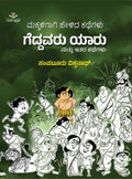 Geddavaru Yaaru Mattu Itara Kathegalu - Beetle Book Shop