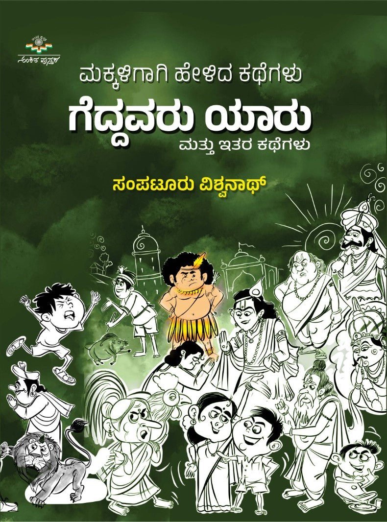 Geddavaru Yaaru Mattu Itara Kathegalu - Beetle Book Shop