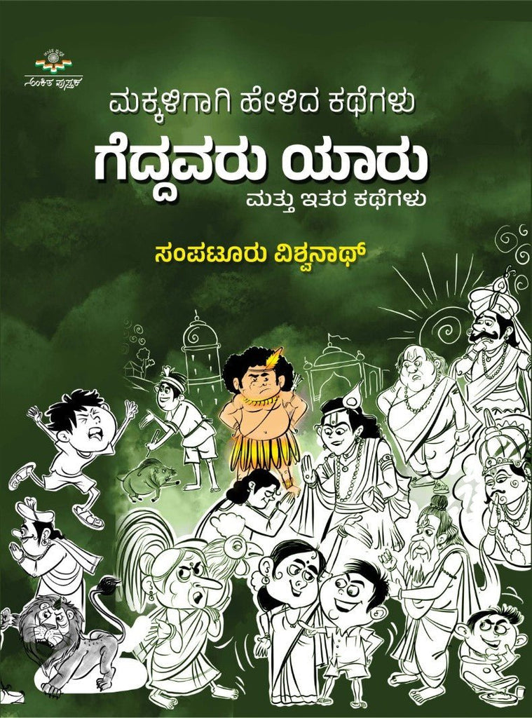 Geddavaru Yaaru Mattu Itara Kathegalu - Beetle Book Shop