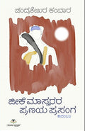 ಜೀಕೆ ಮಾಸ್ತರರ ಪ್ರಣಯ ಪ್ರಸಂಗ | ಚಂದ್ರಶೇಖರ ಕಂಬಾರ |ಕಾದಂಬರಿ| Beetle Bookshop