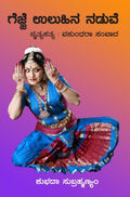 Gejje Uluhina Naduve ( Nrutya Satya : Vasundhara Samvada ) - Beetle Book Shop